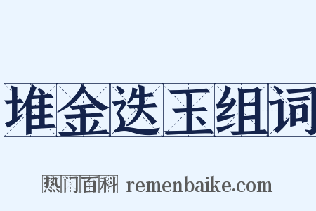堆金迭玉组词是什么意思的图片